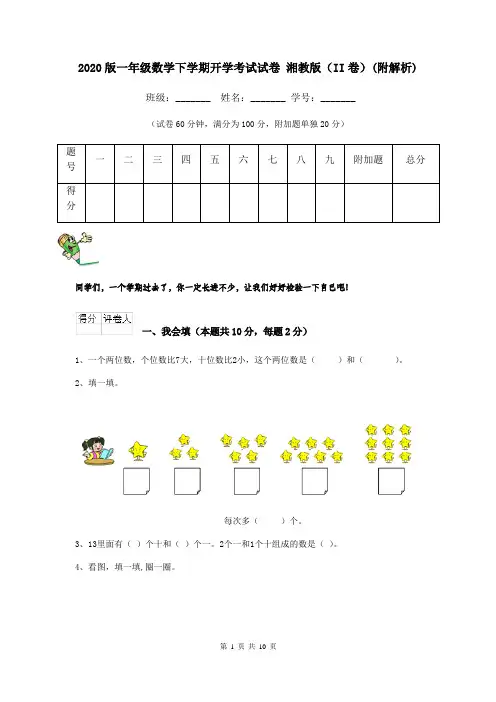 2020版一年级数学下学期开学考试试卷 湘教版(II卷)(附解析)