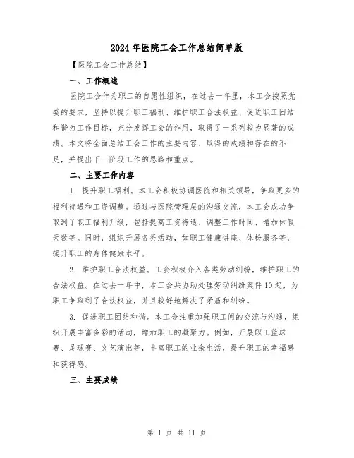 2024年医院工会工作总结简单版（四篇）