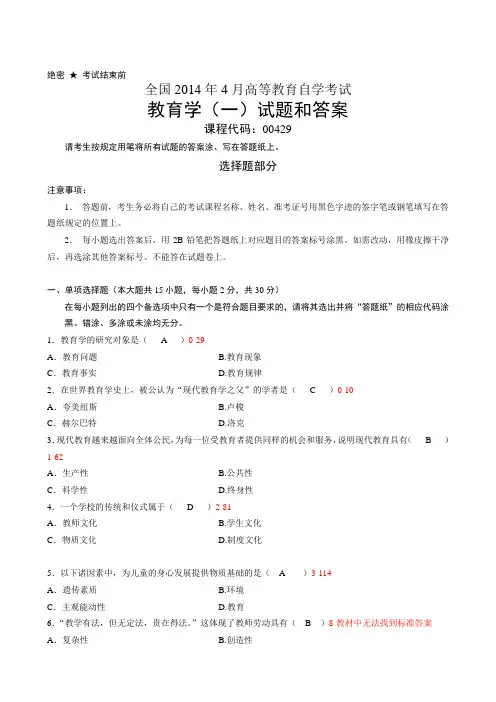 全国2014年4月自学考试《教育学(一)》试题和答案