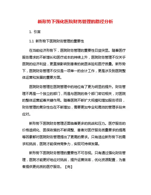 新形势下强化医院财务管理的路径分析
