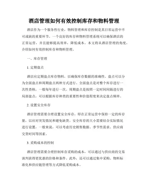 酒店管理如何有效控制库存和物料管理