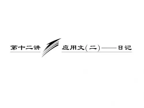2013届高考英语一轮复习写作专题讲座课件 第12讲 应用文(二)——日记