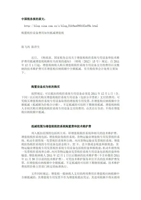 中国税务报关于购置税控设备费用抵减增值税的两篇文章