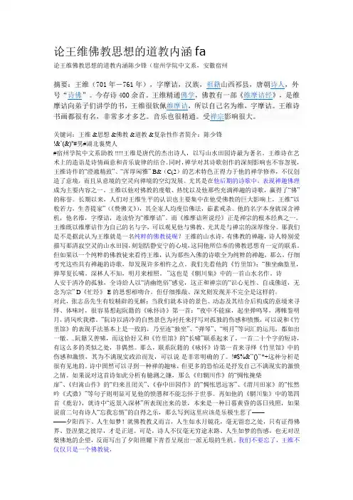 论王维佛教思想的道教内涵   多用