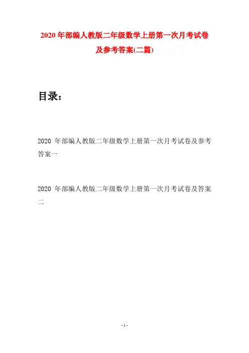 2020年部编人教版二年级数学上册第一次月考试卷及参考答案(二套)