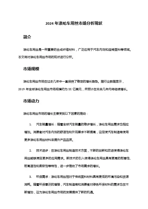 2024年涤纶车用丝市场分析现状