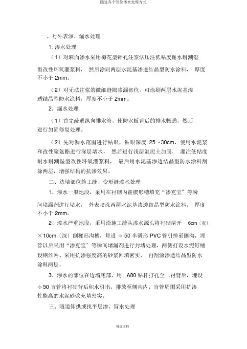 隧道各个部位渗水处理方式