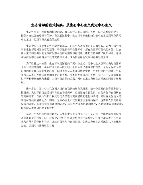 生态哲学的范式转换：从生态中心主义到无中心主义