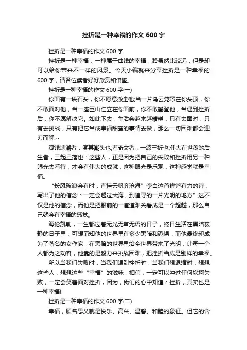 挫折是一种幸福的作文600字