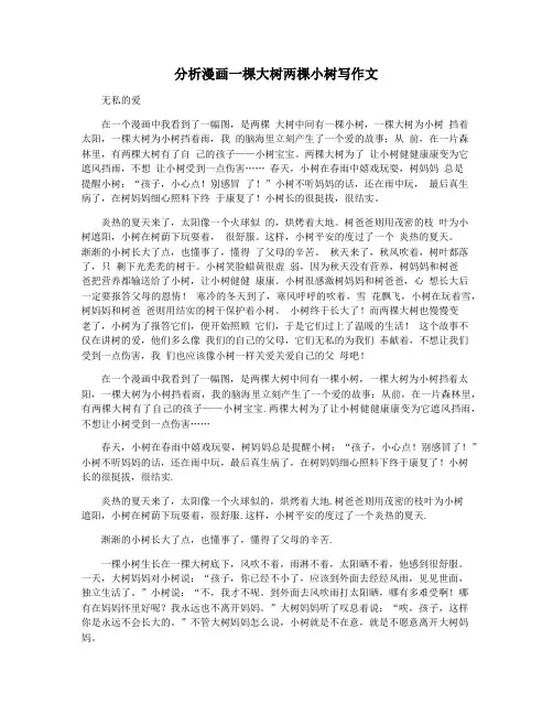 分析漫画一棵大树两棵小树写作文