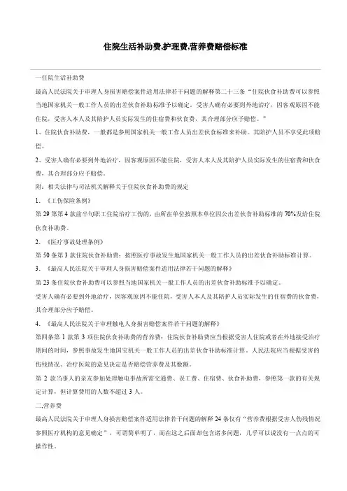 【最新精选】住院生活补助费,护理费,营养费赔偿标准