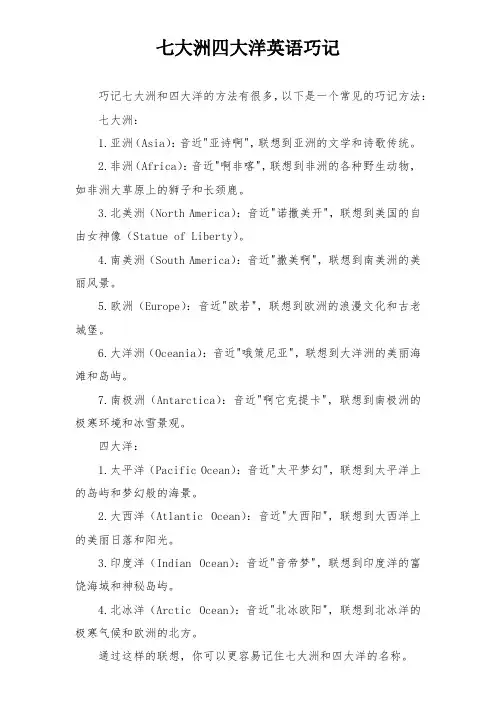 七大洲四大洋英语巧记