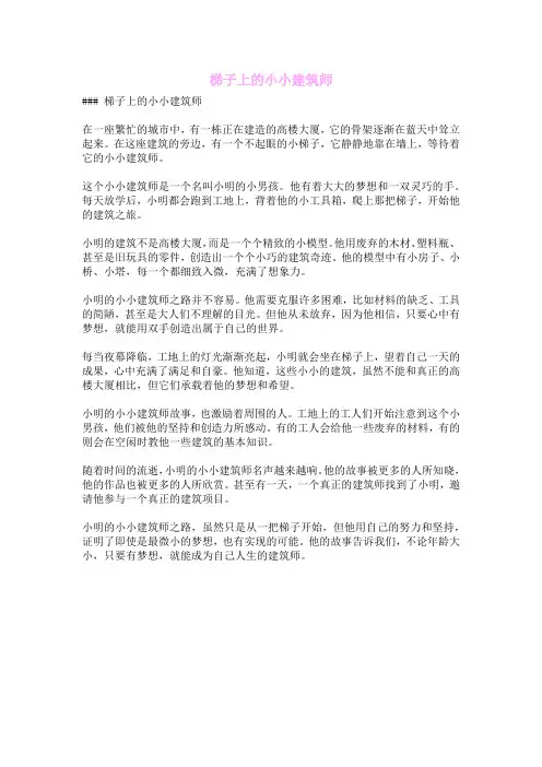 梯子上的小小建筑师