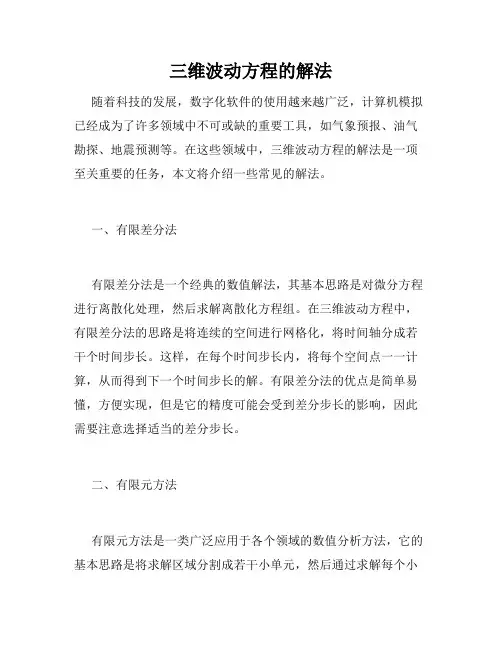 三维波动方程的解法