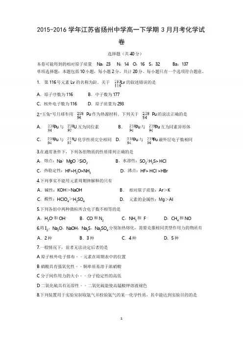 2015-2016学年江苏省扬州中学高一下学期3月月考化学试卷