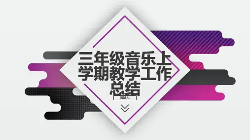 三年级音乐上学期教学工作总结