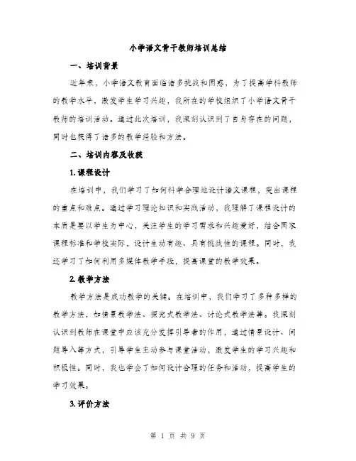 小学语文骨干教师培训总结（三篇）