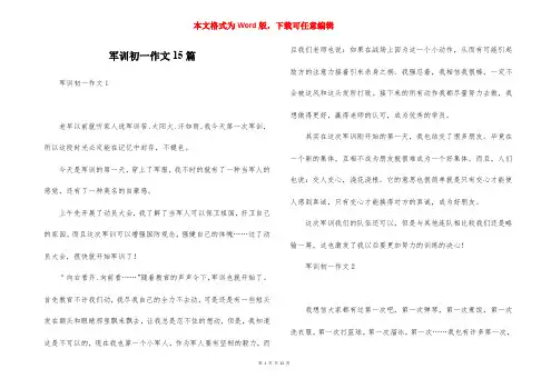军训初一作文15篇