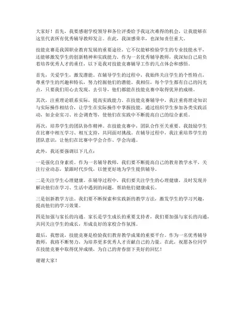 技能竞赛优秀辅导教师发言稿
