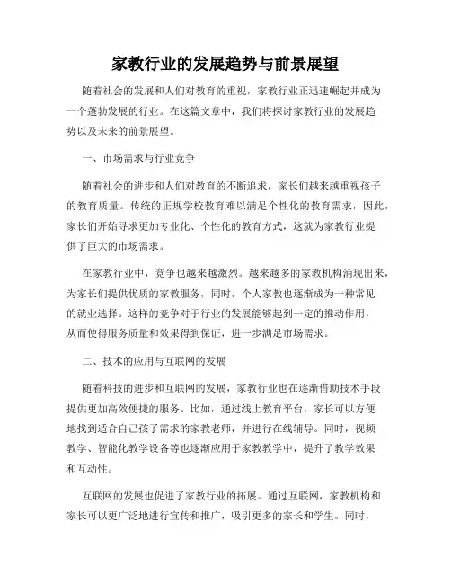 家教行业的发展趋势与前景展望