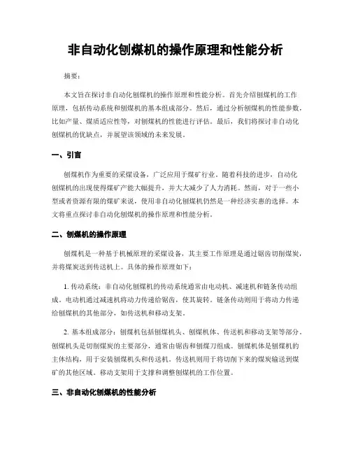 非自动化刨煤机的操作原理和性能分析