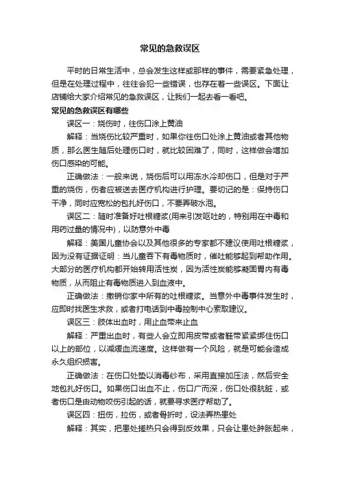 常见的急救误区