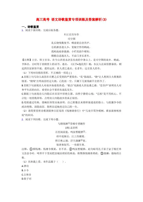 高三高考 语文诗歌鉴赏专项训练及答案解析(3)