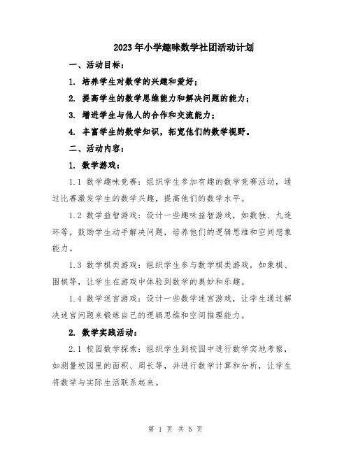 2023年小学趣味数学社团活动计划