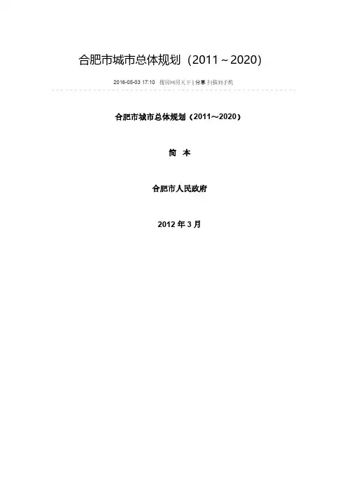 【VIP专享】合肥市城市总体规划(2011～2020)