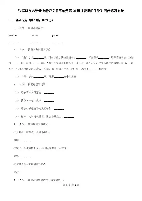 张家口市六年级上册语文第五单元第22课《表里的生物》同步练习D卷