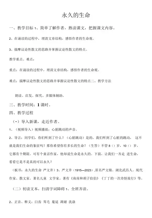 初中语文人教八年级上册(统编2023年更新)16课《散文二篇》之《永久的生命》教案