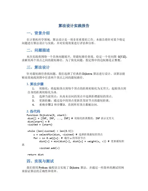 算法设计实践报告
