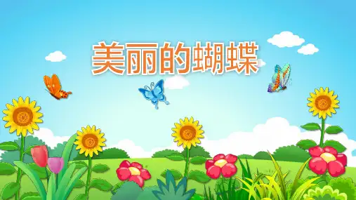 幼儿园小班科学教育——美丽的蝴蝶 教学PPT
