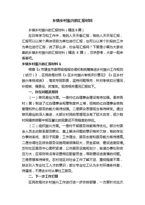 乡镇乡村振兴的汇报材料（精选8篇）