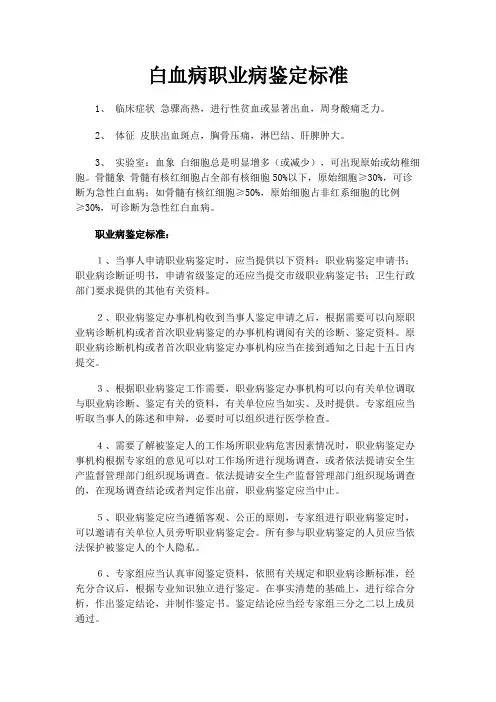 白血病职业病鉴定标准