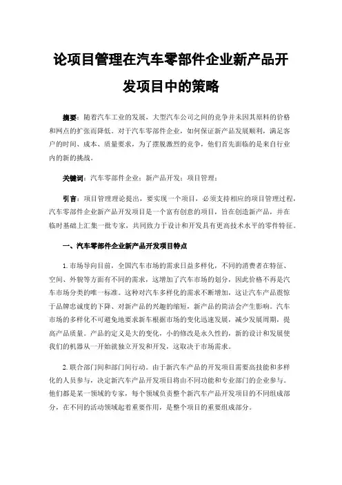 论项目管理在汽车零部件企业新产品开发项目中的策略