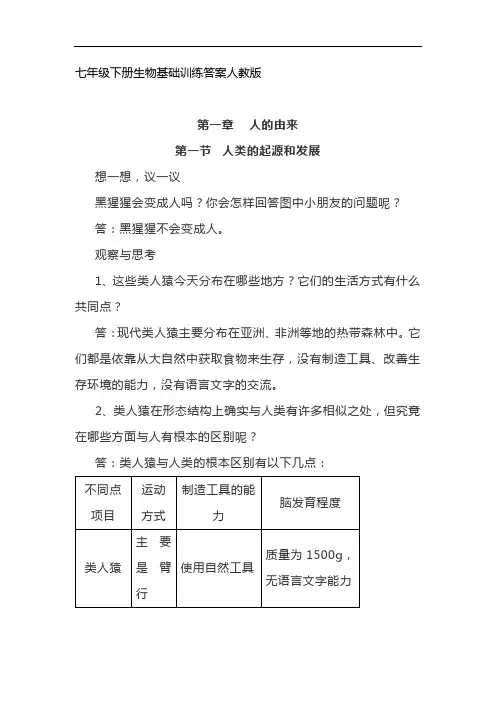 七年级下册生物基础训练答案人教版 2
