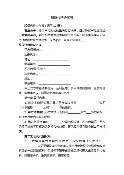股权代持协议书（通用12篇）