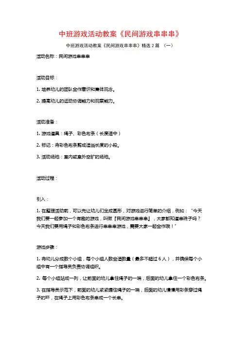 中班游戏活动教案《民间游戏串串串》2篇