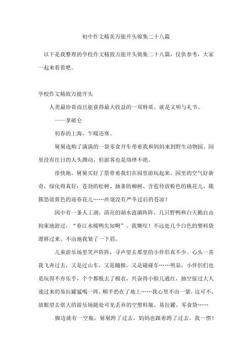 初中作文精美万能开头锦集二十八篇