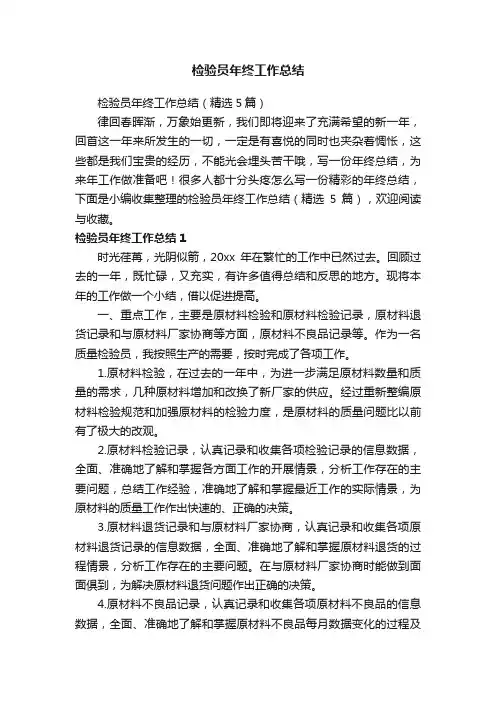 检验员年终工作总结（精选5篇）