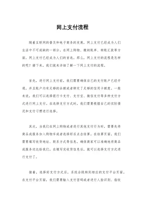 网上支付流程