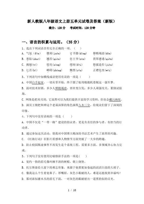 新人教版八年级语文上册五单元试卷及答案(新版)