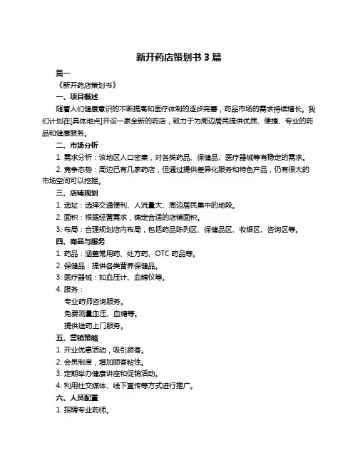 新开药店策划书3篇