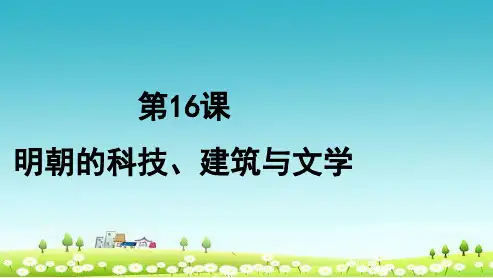 人教版七年级历史下册第16课-明朝的科技、建筑与文学ppt课件