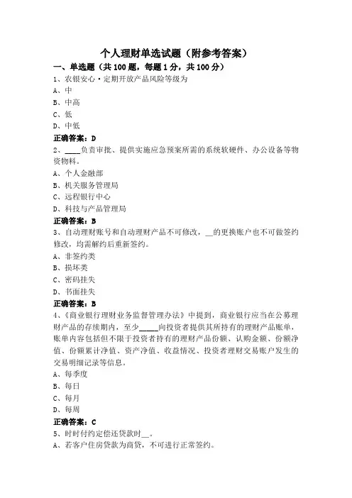 个人理财单选试题(附参考答案)