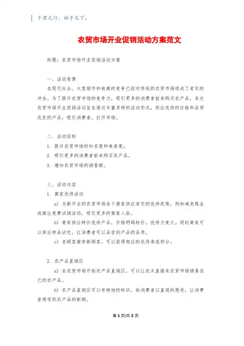 农贸市场开业促销活动方案范文