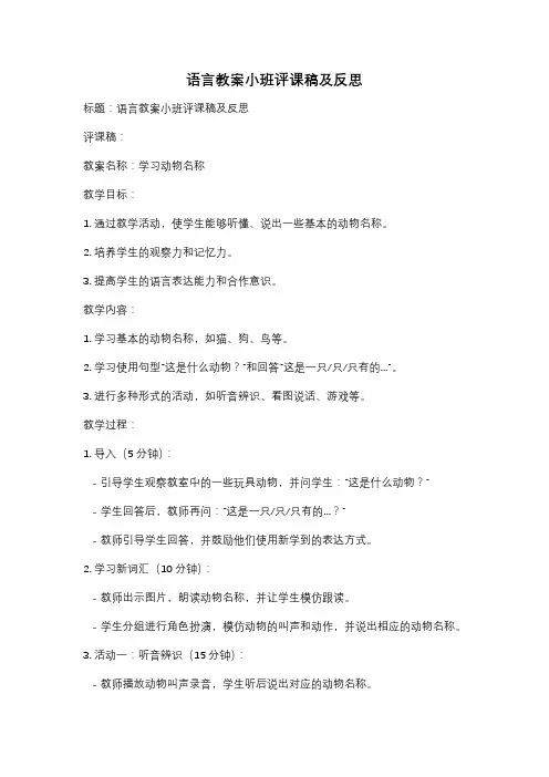 语言教案小班评课稿及反思