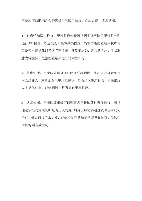 甲状腺癌的确诊标准