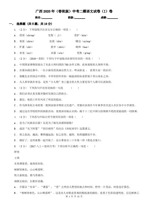 广西2020年(春秋版)中考二模语文试卷(I)卷